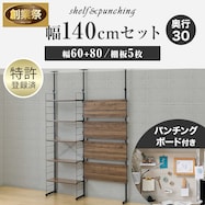 幅140cmセット 【パンチング/棚板5枚】突っ張り壁面収納Nポルダ2連【期間限定価格:11/26~1/5まで】