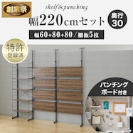 幅220cmセット 【パンチング/棚板5枚】突っ張り壁面収納Nポルダ3連