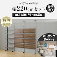 幅220cmセット 【パンチング/棚板5枚】突っ張り壁面収納Nポルダ3連