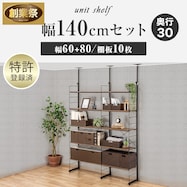 幅140cmセット【幅60+80/棚板10枚】突っ張り壁面収納Nポルダ2連【期間限定価格:11/26~1/5まで】
