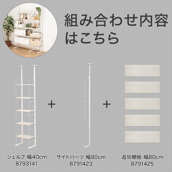 突っ張り壁面収納Nポルダ2連セット(幅80cm+40cm ホワイトウォッシュ 