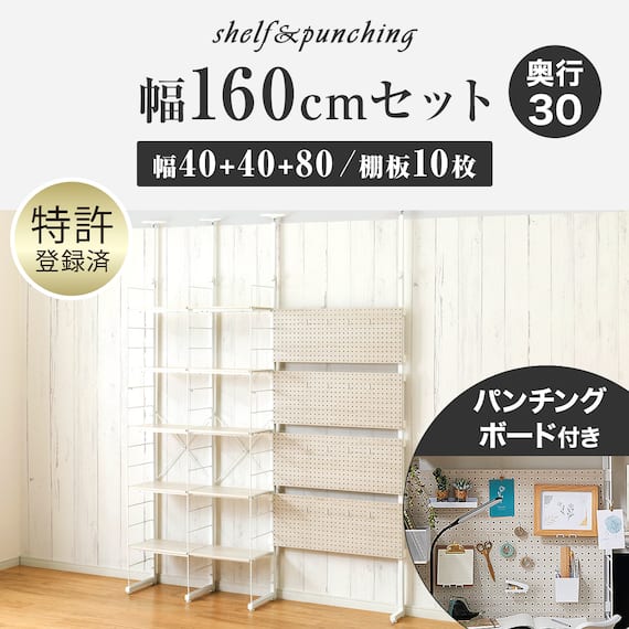 幅160cmセット 【パンチング/棚板10枚】突っ張り壁面収納Nポルダ3連 ホワイトウォッシュ 1枚目画像