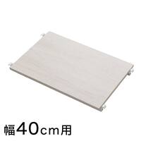 【Nポルダ用】 追加棚板(幅40cm用 ホワイトウォッシュ)