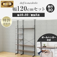 幅120cmセット 【幅40+80/ワードローブ/棚板8枚】突っ張り壁面収納Nポルダ2連