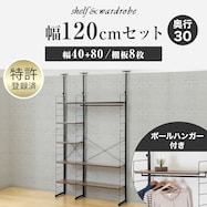 幅120cmセット 【幅40+80/ワードローブ/棚板8枚】突っ張り壁面収納Nポルダ2連