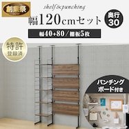 幅120cmセット 【パンチング/棚板5枚】突っ張り壁面収納Nポルダ2連【期間限定価格:11/26~1/5まで】