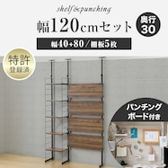 幅120cmセット 【パンチング/棚板5枚】突っ張り壁面収納Nポルダ2連