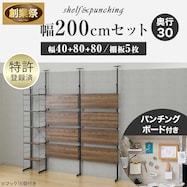 幅200cmセット 【パンチング棚板/5枚】突っ張り壁面収納Nポルダ3連【期間限定価格:11/26~1/5まで】