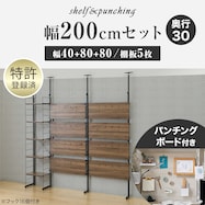 幅200cmセット 【パンチング棚板/5枚】突っ張り壁面収納Nポルダ3連