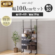 幅100cmセット【幅40+60/棚板10枚】突っ張り壁面収納Nポルダ2連【期間限定価格:11/26~1/5まで】