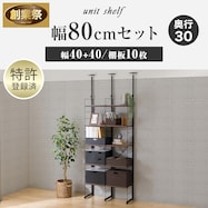 幅80cmセット【幅40+40/棚板10枚】突っ張り壁面収納Nポルダ2連【期間限定価格:11/26~1/5まで】