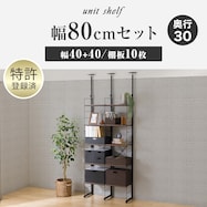 幅80cmセット【幅40+40/棚板10枚】突っ張り壁面収納Nポルダ2連【期間限定価格:11/26~1/5まで】
