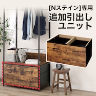 追加引出しユニット(N ステイン)