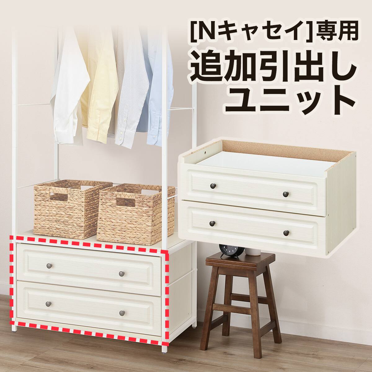 追加引出しユニット (Nキャセイ WHW） | ニトリネット【公式】 家具