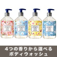 ブーケガルニ フレグランス ボディウォッシュ