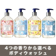 ブーケガルニ フレグランス ボディウォッシュ