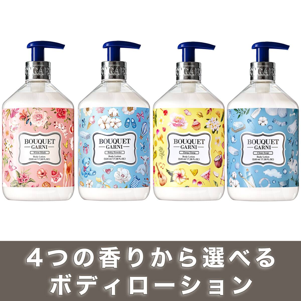 ブーケガルニ フレグランス ボディローション(イランイランの香り