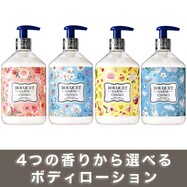 ブーケガルニ フレグランス ボディローション