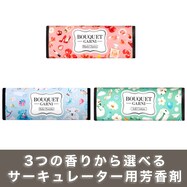 ブーケガルニ サーキュレーター用 芳香剤 2本入り