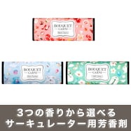 ブーケガルニ サーキュレーター用 芳香剤 2本入り