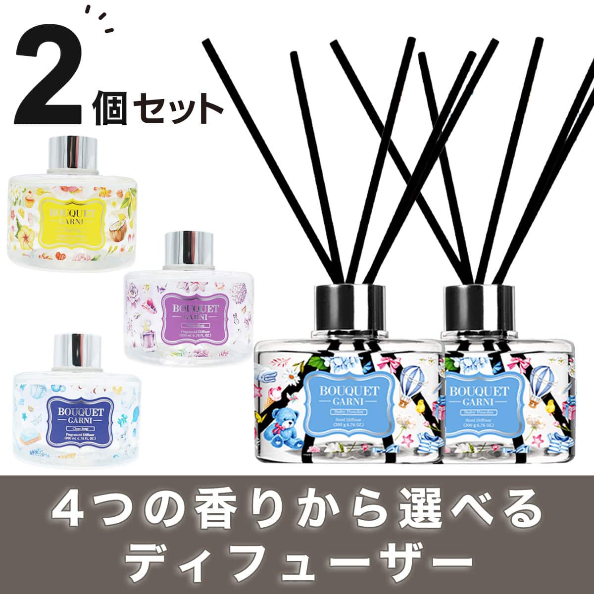 ブーケガルニ リードディフューザー200ml 2本入り(ベビーパウダーの