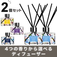 ブーケガルニ リードディフューザー 200mL 2本入り