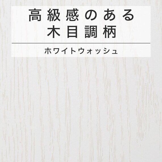 カラーボックス Nカラボ 45-3SH(ホワイトウォッシュ) 10枚目画像