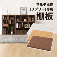 追加棚板(リブリー ）
