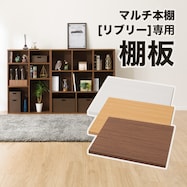 追加棚板(リブリー )