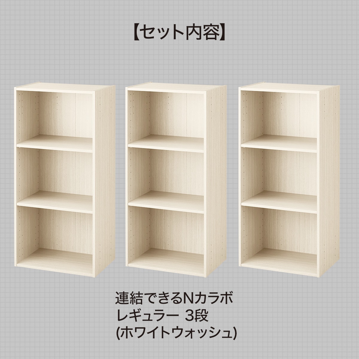 カラーボックスNカラボレギュラー3連9マス ホワイトウォッシュ