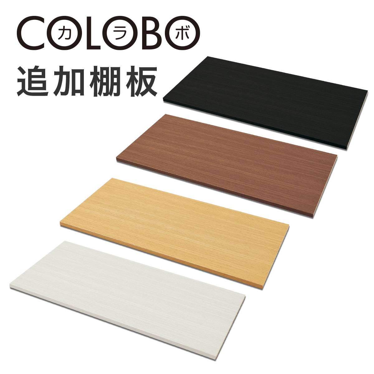 棚板 追加の検索結果 | ニトリネット【公式】 家具・インテリア通販