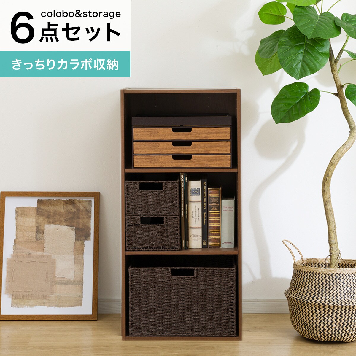 きっちりカラボ収納6点セット(ミドルブラウン) ニトコーデ紹介アイテム ニトリ