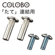 連結できるNカラボ用 縦ジョイントパーツ