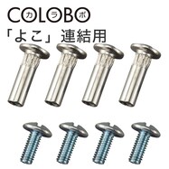 連結できるNカラボ用 横ジョイントパーツ
