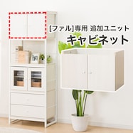 追加キャビネットユニット(ファル)