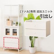 追加引出しユニット (ファル)