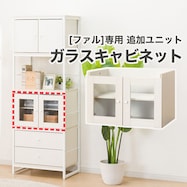 追加ガラスキャビネットユニット(ファル)