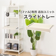 追加スライドトレー (ファル 59用 )