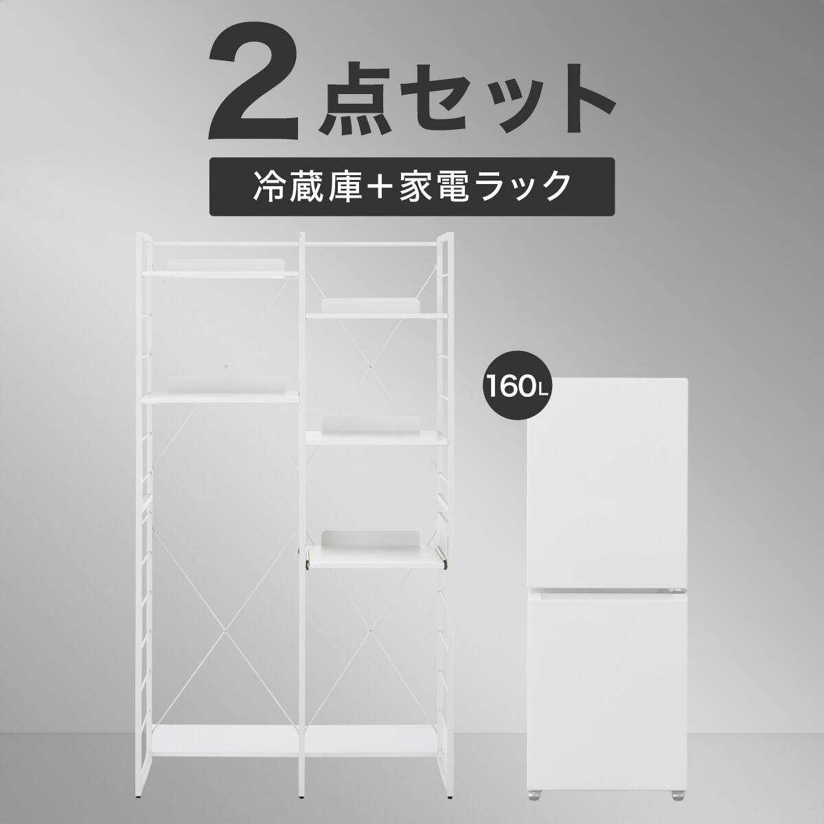冷蔵庫＋家電ラックセット(160L 2ドア霜取り不要 冷凍冷蔵庫 GZ2G01