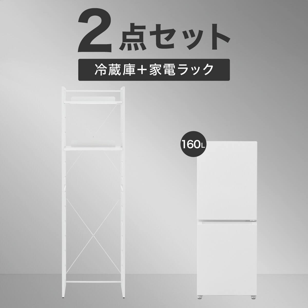 冷蔵庫＋家電ラックセット(160L 2ドア霜取り不要 冷凍冷蔵庫 GZ2G01