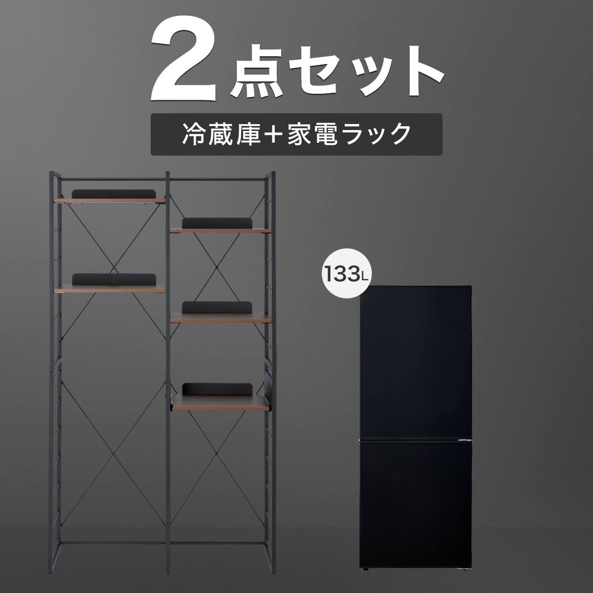 冷蔵庫＋家電ラックセット(133L 2ドア冷凍冷蔵庫 NR-133L ブラック