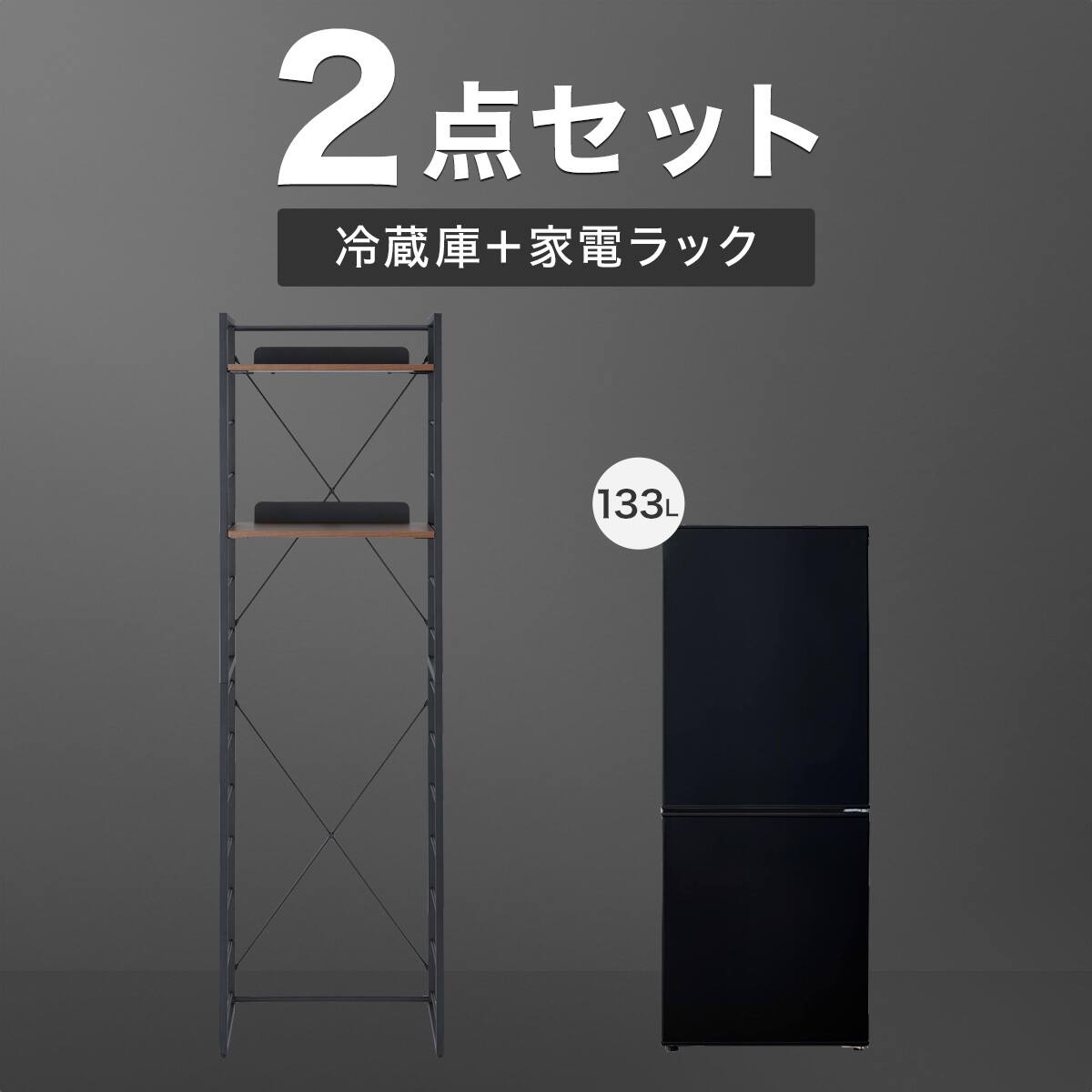 冷蔵庫＋家電ラックセット(133L 2ドア冷凍冷蔵庫 NR-133Lブラック