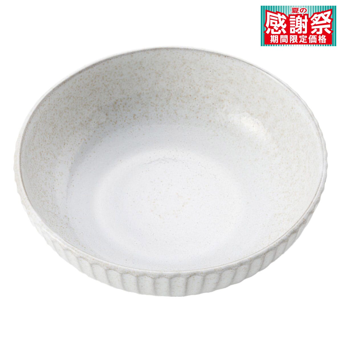 ボウル(18cm 唐茶削ぎ) ニトリ