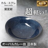 【カル：エクレ】超軽量オーバルカレー皿 (窯変紺)【期間限定価格：11/26～1/5まで】