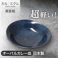 【カル:エクレ】超軽量オーバルカレー皿 (窯変紺)