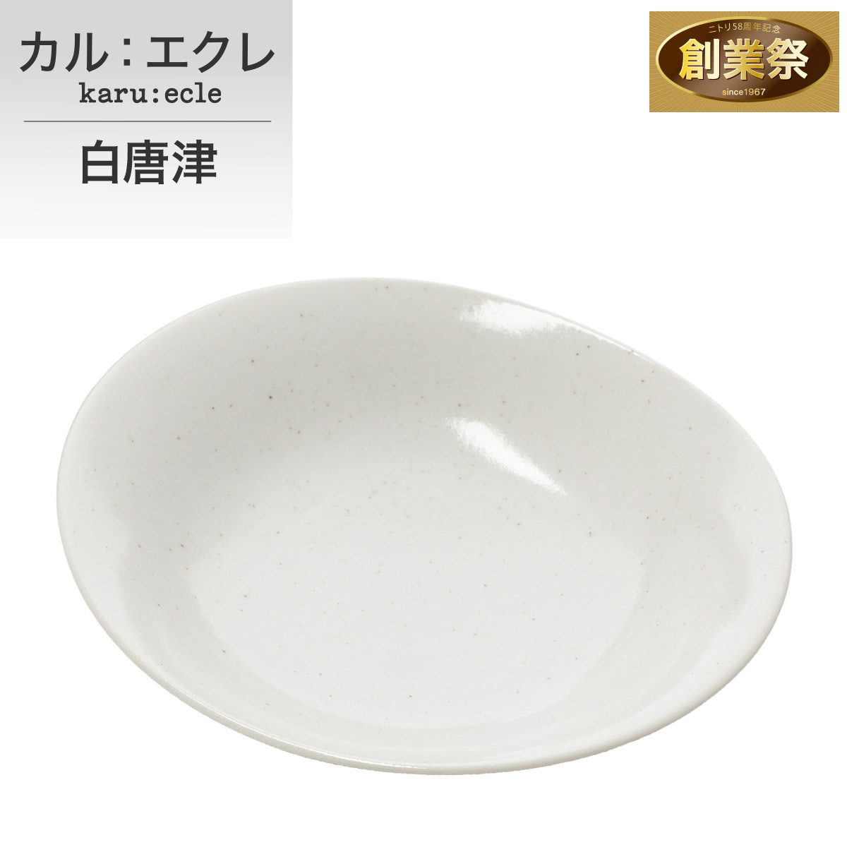超軽量オーバルカレー皿 カル：エクレ(白唐津) | ニトリネット【公式