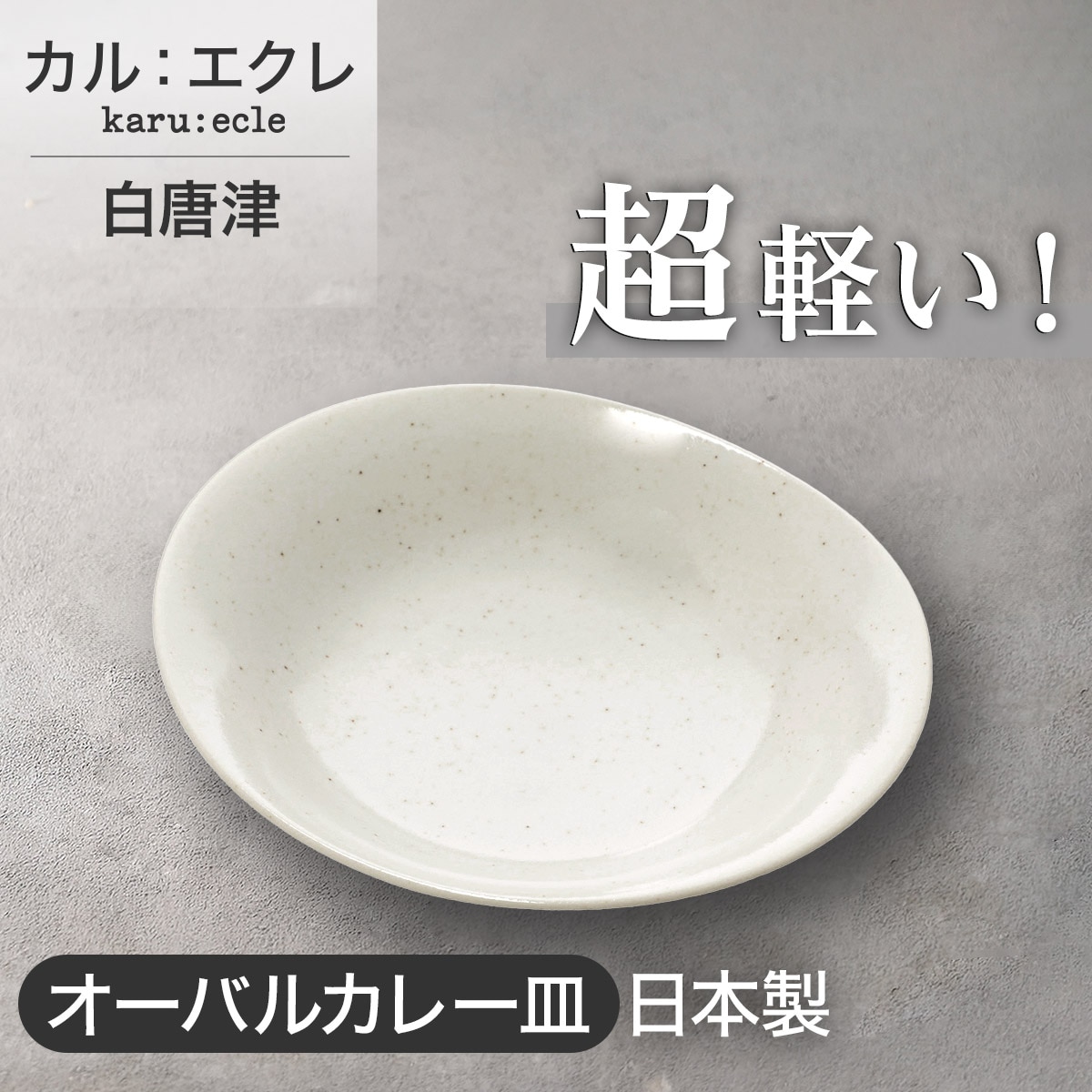 超軽量オーバルカレー皿 カル：エクレ(白唐津) | ニトリネット【公式