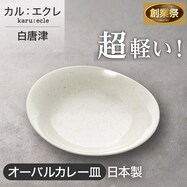 【カル:エクレ】超軽量オーバルカレー皿 (白唐津)【期間限定価格:11/26~1/5まで】