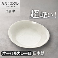 【カル:エクレ】超軽量オーバルカレー皿 (白唐津)