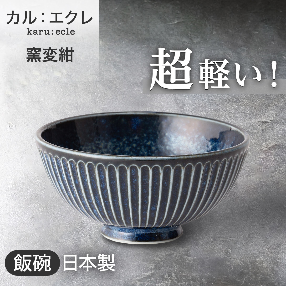 超軽量飯碗 窯変紺 大 | ニトリネット【公式】 家具・インテリア通販